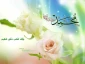 میلاد پیامبر نور و رحمت مبارکباد