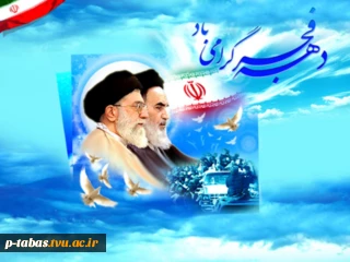سی و هفتمین فجر انقلاب اسلامی مبارک