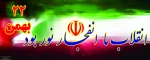 یوم الله 22 بهمن مبارکباد 2
