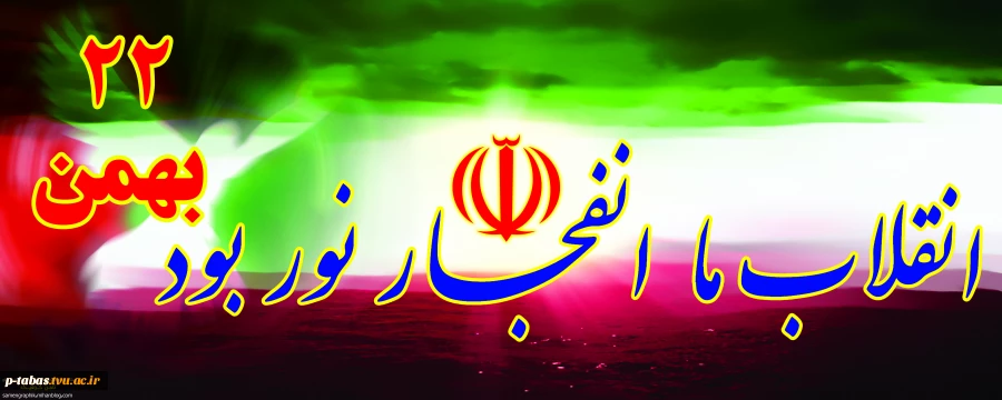 یوم الله 22 بهمن مبارکباد 2