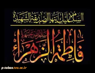 ایام فاطمیه بر پیروان و دوستداران مکتب اهل بیت تسلیت باد