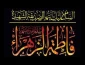 ایام فاطمیه بر پیروان و دوستداران مکتب اهل بیت تسلیت باد