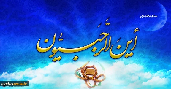 رجب، ماه خدا 2