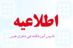 تأسیس آموزشکده فنی دختران طبس 2