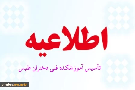 تأسیس آموزشکده فنی دختران طبس 2