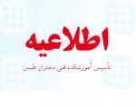 تأسیس آموزشکده فنی دختران طبس 2