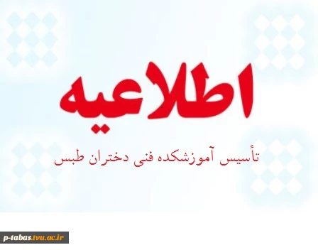 تأسیس آموزشکده فنی دختران طبس 2