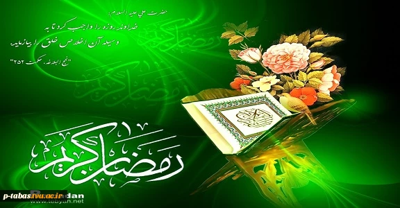 رمضان، ماه مهمانی خدا 2