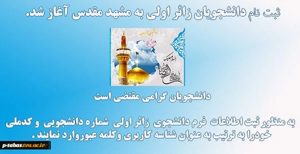 آغاز ثبت نام دانشجویان درطرح زائر اول مشهد مقدس 2