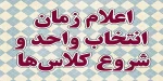 اطلاعیه انتخاب واحد 2