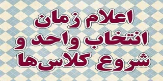 اطلاعیه انتخاب واحد