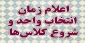 اطلاعیه انتخاب واحد