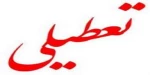 اطلاعیه تعطیلی آموزشکده  2