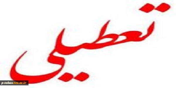 اطلاعیه تعطیلی آموزشکده  2