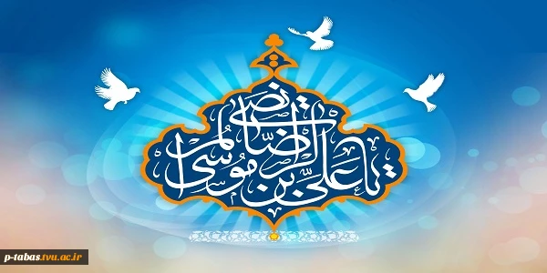 السلام علیک یا علی بن موسی الرضا 2