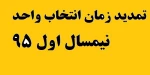 تمدید زمان انتخاب واحد 2