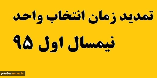 تمدید زمان انتخاب واحد 2