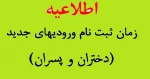 زمان ثبت نام ورودیهای جدید 2