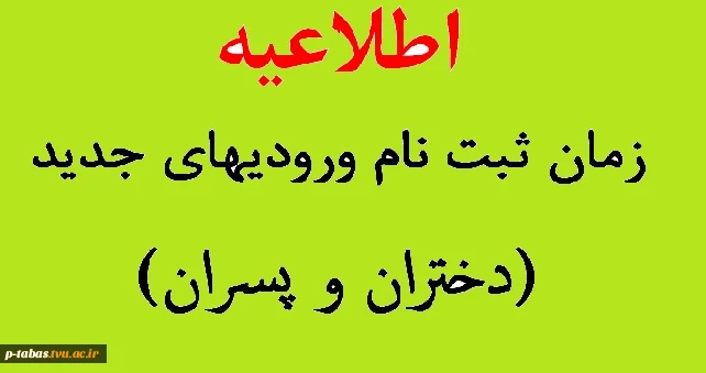 زمان ثبت نام ورودیهای جدید 2