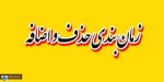 زمانبتدی حذف و اضافه 2
