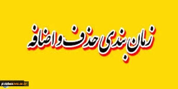 زمانبتدی حذف و اضافه 2