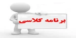 برنامه کلاسی هفتگی کارشناسی معدن و کاردانی کامپیوتر و IT 2