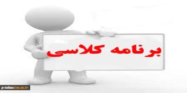برنامه کلاسی هفتگی کارشناسی معدن و کاردانی کامپیوتر و IT 2