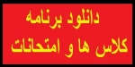 اعلام برنامه درسی و امتحانی 2