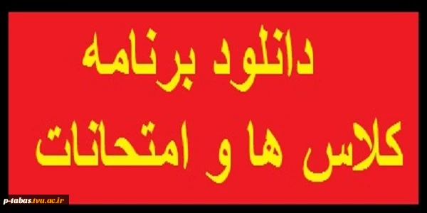 اعلام برنامه درسی و امتحانی 2