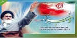 ایام الله دهه فجر انقلاب اسلامی مبارکباد 2