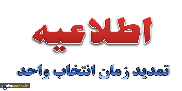 تمدید زمان انتخاب واحد 2