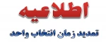 تمدید زمان انتخاب واحد 2