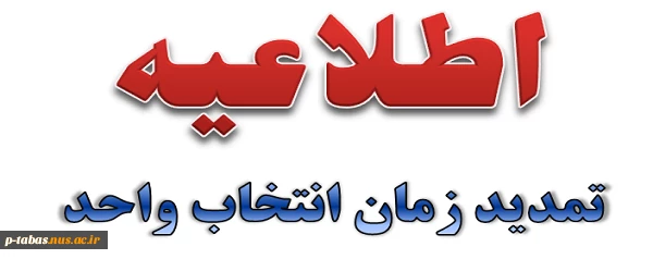 تمدید زمان انتخاب واحد 2