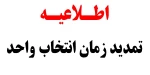 تمدید زمان انتخاب واحد 2