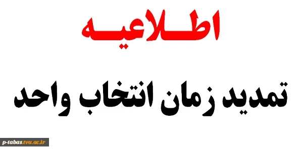 تمدید زمان انتخاب واحد 2