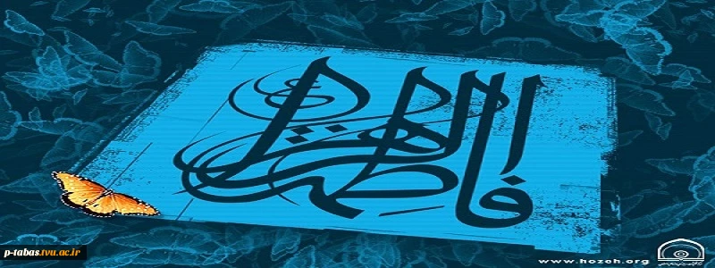 ایام شهادت حضرت فاطمه زهرا (سلام الله علیها) بر دوستداران مکتب اهل بیت تسلیت باد 2