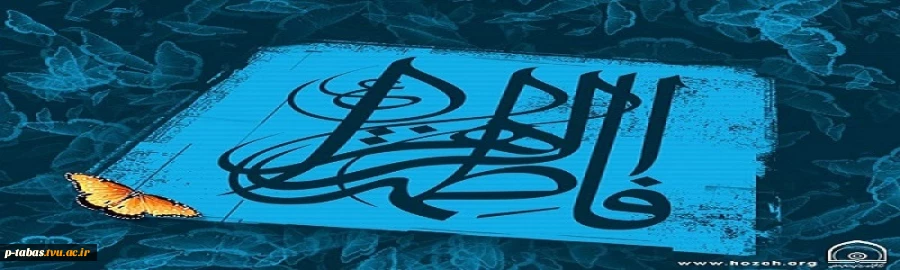 ایام شهادت حضرت فاطمه زهرا (سلام الله علیها) بر دوستداران مکتب اهل بیت تسلیت باد 2