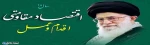 پیام نوروزی رهبر انقلاب به مناسبت آغاز سال ۱۳۹۵ 2