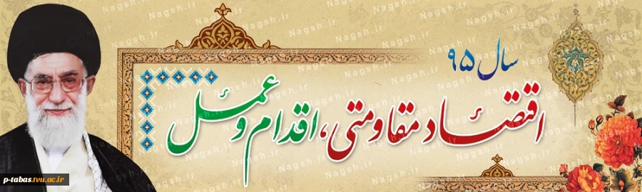 پیام نوروزی رهبر انقلاب به مناسبت آغاز سال ۱۳۹۵ 2