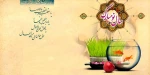 آغاز سال 96 فرخنده و مبارکباد 2