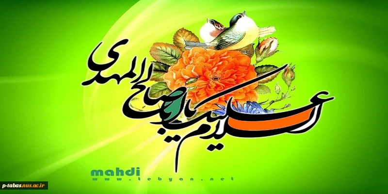میلاد منجی عال بشریت قائم آل محمد (ص) مبارکباد 2