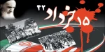 54امین سالروز قیام خونین 15 خرداد گرامی باد  2