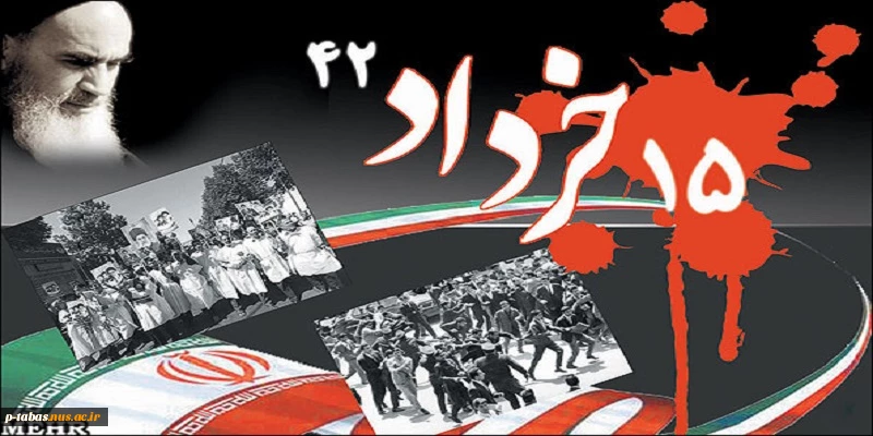 54امین سالروز قیام خونین 15 خرداد گرامی باد  2