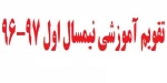 تقویم آموزشی نیمسال اول 97-96 2