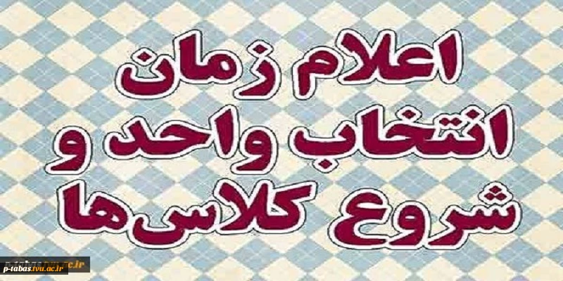 اطلاعیه انتخاب واحد 2