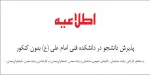 پذیرش دانشجو در مرحله تکمیل ظرفیت 2