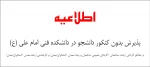 پذیرش دانشجو در مرحله تکمیل ظرفیت 2