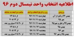 اطلاعیه انتخاب واحد 2