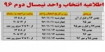 اطلاعیه انتخاب واحد 2