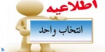 اطلاعیه انتخاب واحد 2